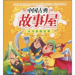 中國(guó)古典故事屋