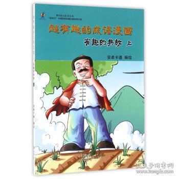 典故,成語(yǔ),有趣