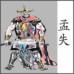 七擒七縱的典故