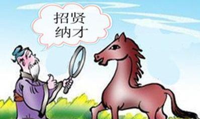 千里馬與伯樂的典故