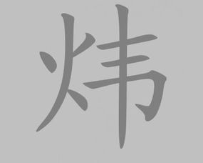 煒字的典故