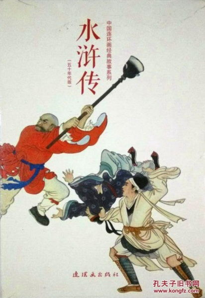 傳中,水滸,故事,經(jīng)典