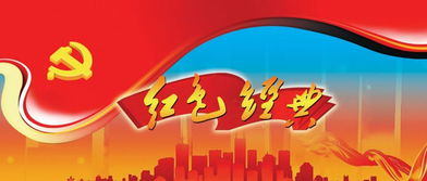 紅色,故事,經(jīng)典