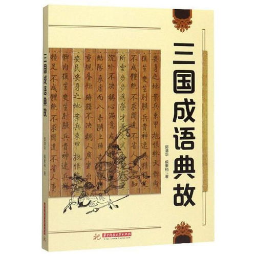 有關(guān)三國的成語典故