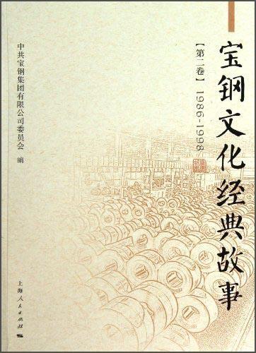 寶鋼文化經(jīng)典故事