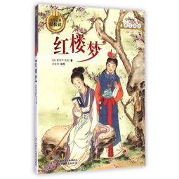 紅樓夢(mèng)里經(jīng)典故事