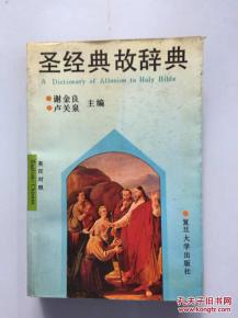 圣經(jīng)典故ppt,圣經(jīng)典故集錦,圣經(jīng)典故與用法實(shí)例