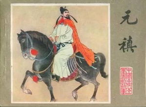 飛黃騰達(dá),典故