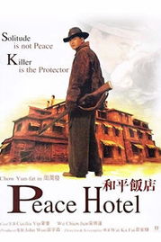 和平飯店典故