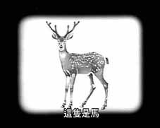 典故指鹿為馬出自