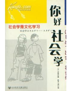 社會(huì)學(xué)典故