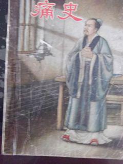 秦漢時期的歷史典故