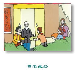 尊老愛(ài)幼典故