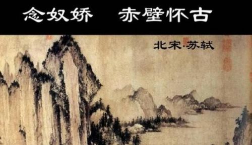 念奴嬌赤壁懷古中的典故及其寓意,念奴嬌赤壁懷古中的典故有哪些,念奴嬌赤壁懷古中的典故表達(dá)了詩(shī)人怎樣的感情