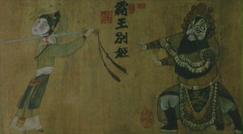 霸王別姬歷史典故