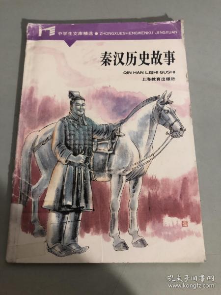 秦漢,典故,時期,歷史