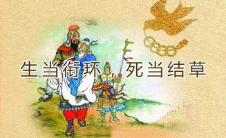 死當(dāng)結(jié)草典故