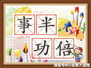 事半功倍成語(yǔ)典故