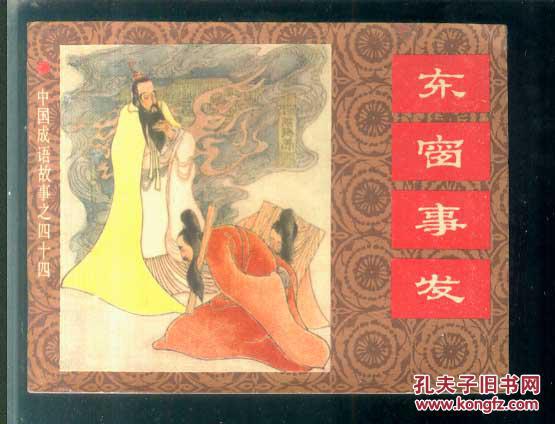 成語(yǔ)東窗事發(fā)的典故,成語(yǔ)東窗事發(fā)的意思,秦檜成語(yǔ)莫須有,東窗事發(fā)