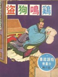 雞鳴狗盜,典故,成語