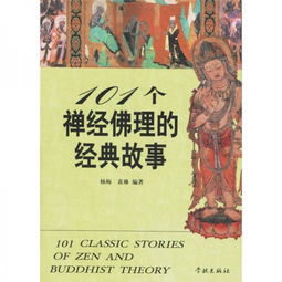 禪經(jīng)佛理經(jīng)典故事20個(gè),禪經(jīng)佛理的經(jīng)典故事,101個(gè)禪經(jīng)佛理的經(jīng)典故事