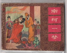 典故,南柯一夢(mèng)