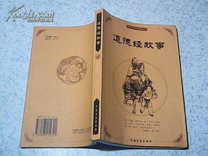 道德經(jīng)經(jīng)典故事,道德經(jīng)經(jīng)典故事心得體會,有關(guān)道德經(jīng)的經(jīng)典故事