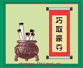 巧取豪奪,典故,成語