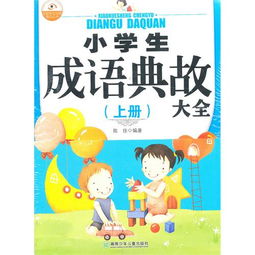 典故,成語(yǔ),小學(xué)生