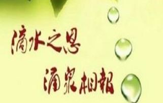 涌泉相報(bào)的典故,滴水之恩當(dāng)涌泉相報(bào)的典故,滴水之恩當(dāng)涌泉相報(bào)典故出處