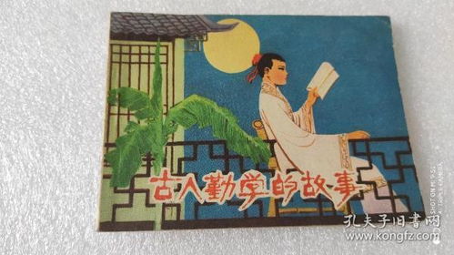 古人勤學(xué)的典故