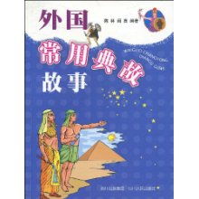 故事典故國(guó)外