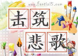 悲歌擊筑的意思,悲歌擊筑造句,悲歌擊筑的下一句