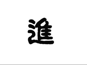 進(jìn)字的典故