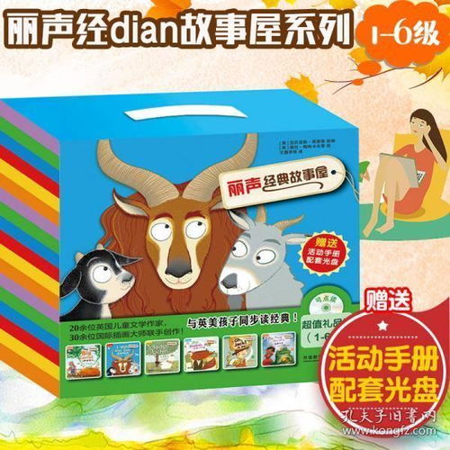 麗聲經(jīng)典故事屋,麗聲經(jīng)典故事屋電子書,麗聲經(jīng)典故事屋在線閱讀