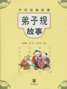 弟子規(guī)故事經(jīng)典故事