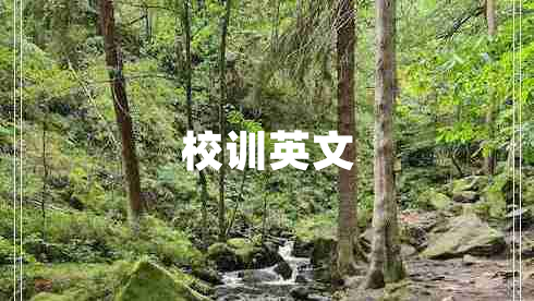 校訓(xùn)英文