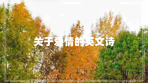 關(guān)于愛情的英文詩
