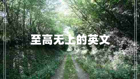 至高無上的英文