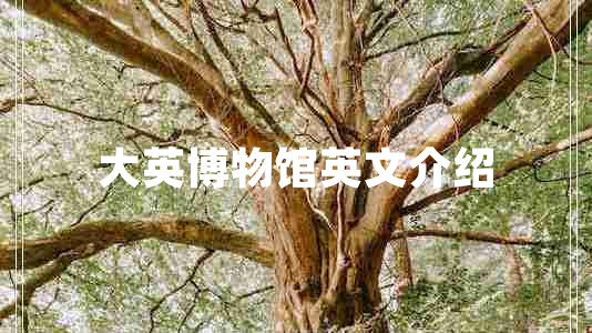 大英博物館英文介紹