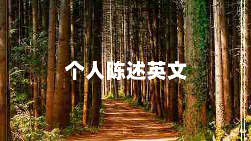 個人陳述英文