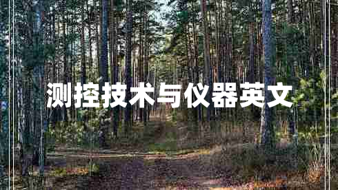 測控技術(shù)與儀器英文