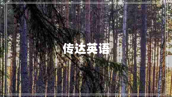 傳達(dá)英語(yǔ) 傳達(dá)英語(yǔ)