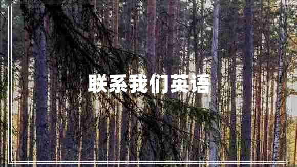 聯(lián)系我們英語(yǔ) 聯(lián)系我們英語(yǔ)