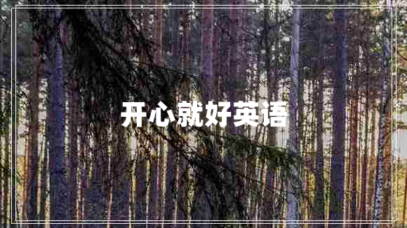 開心就好英語(yǔ)