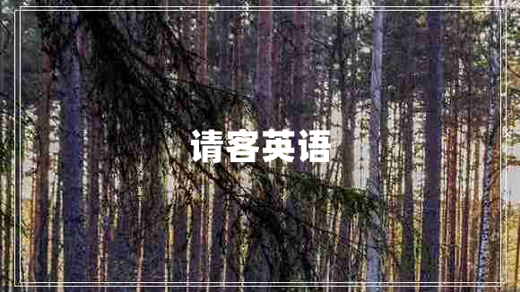 請(qǐng)客英語