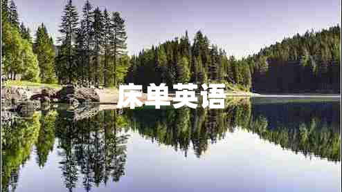 床單英語(yǔ) 床單英語(yǔ)