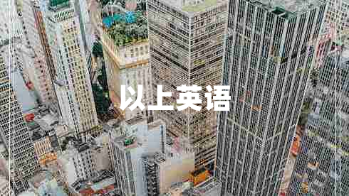 以上英語