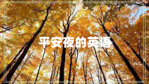 平安夜的英語(yǔ)
