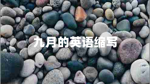 九月的英語縮寫
